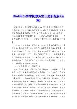 2024年小学学校教务主任述职报告