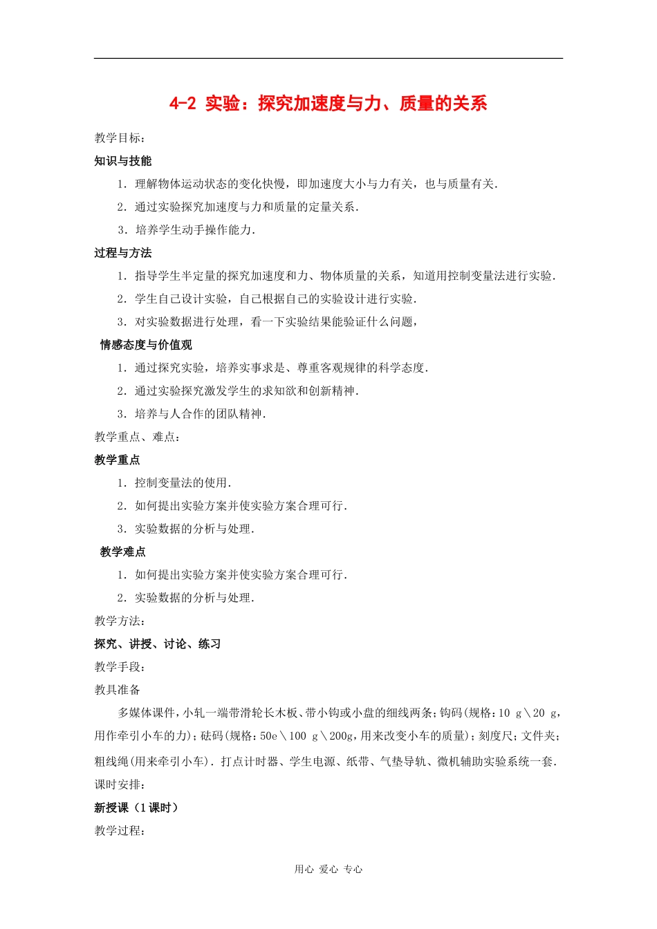 高中物理：4.2《实验：探究加速度与力、质量的关系》教案（新人教版必修1）_第1页