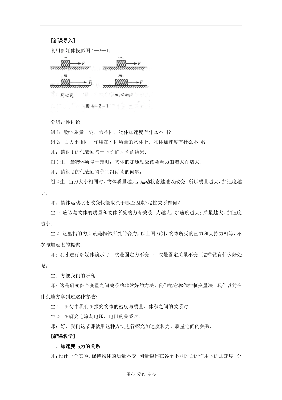 高中物理：4.2《实验：探究加速度与力、质量的关系》教案（新人教版必修1）_第2页