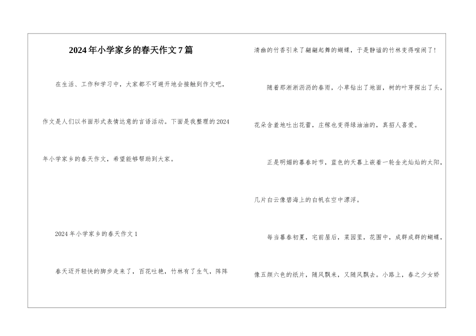 2024年小学家乡的春天作文7篇_第1页