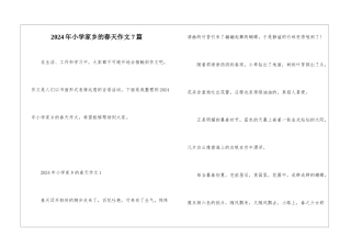 2024年小学家乡的春天作文7篇