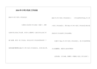 2024年小学少先队工作总结