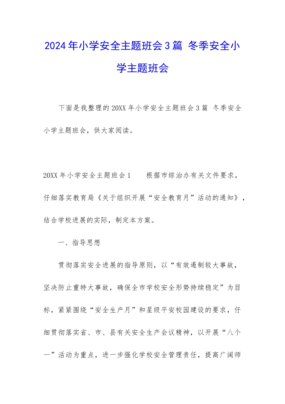 2024年小学安全主题班会3篇-冬季安全小学主题班会_第1页