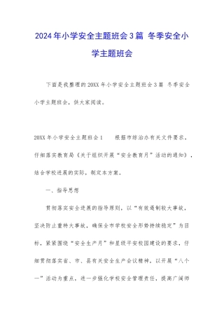 2024年小学安全主题班会3篇-冬季安全小学主题班会