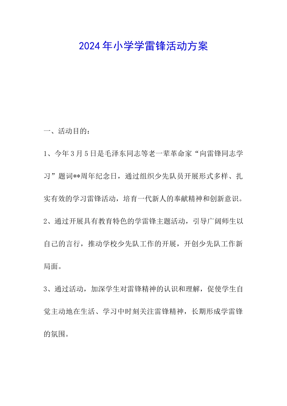 2024年小学学雷锋活动方案_第1页