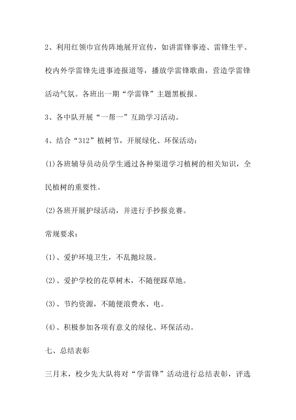 2024年小学学雷锋活动方案_第3页