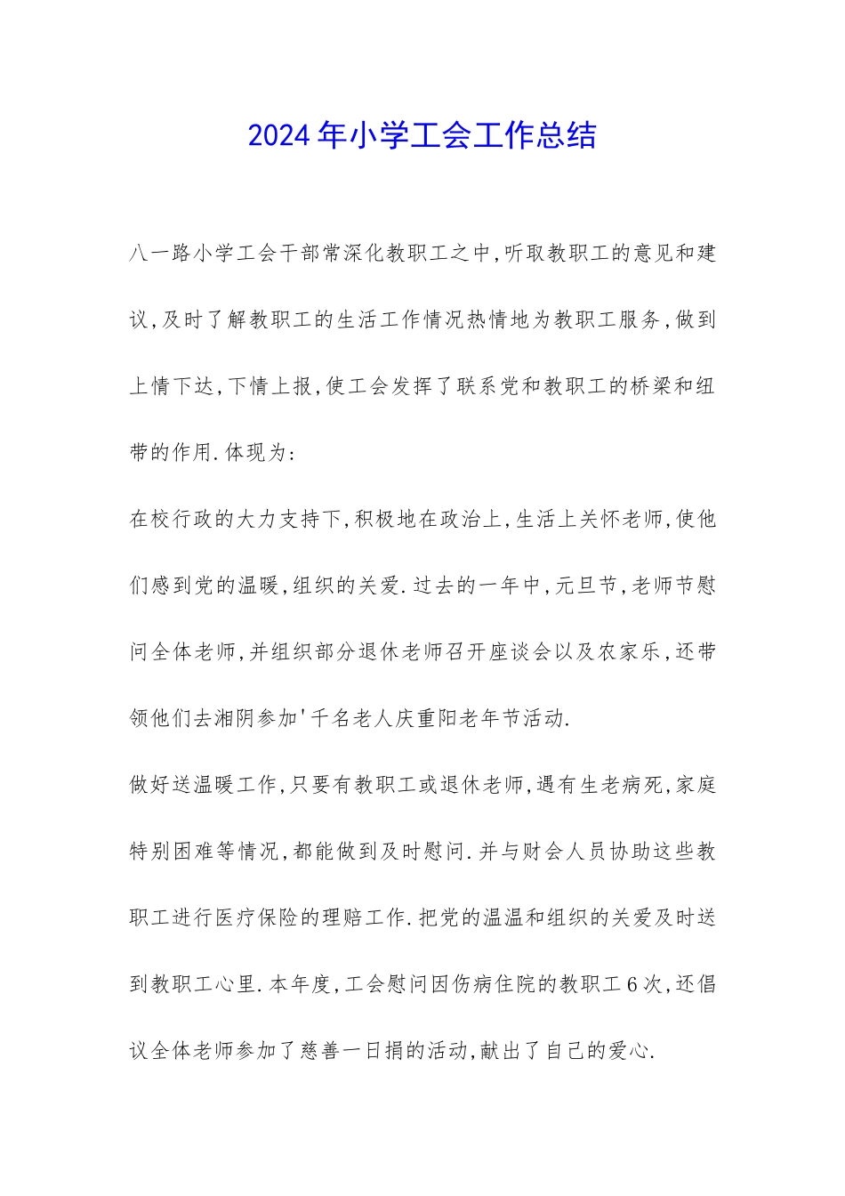 2024年小学工会工作总结-_第1页