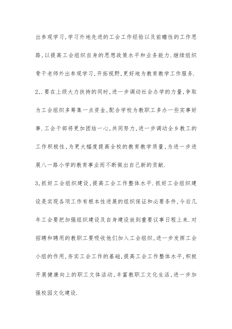 2024年小学工会工作总结-_第3页
