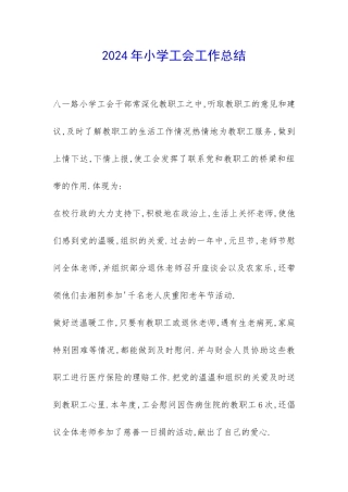 2024年小学工会工作总结-
