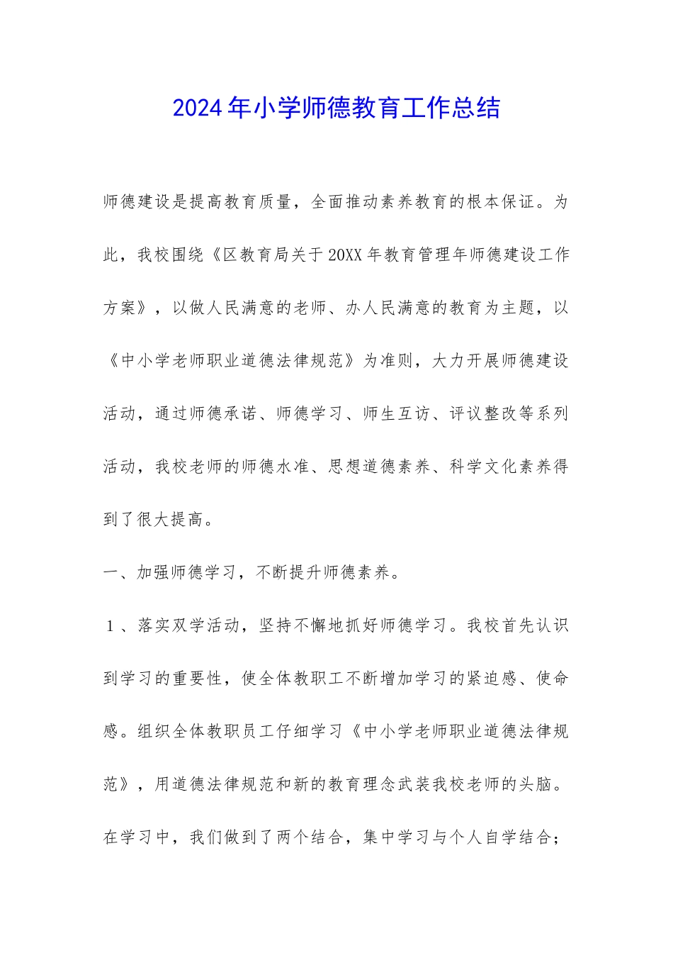 2024年小学师德教育工作总结-_第1页