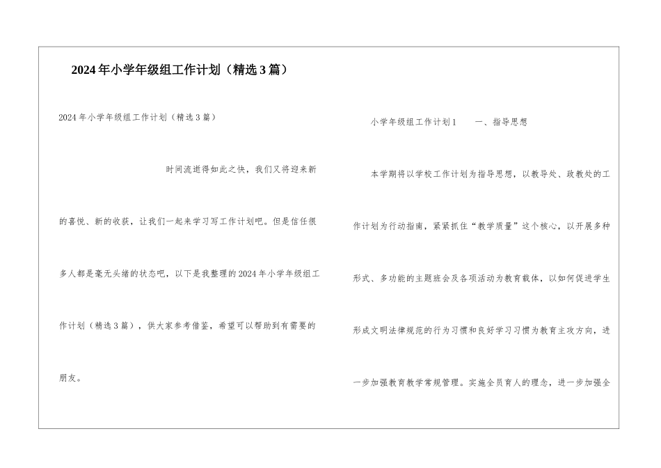 2024年小学年级组工作计划_第1页