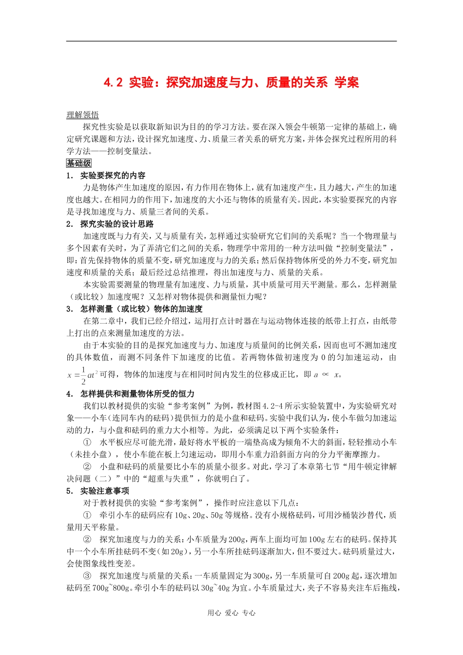 高中物理：4.2《实验：探究加速度与力、质量的关系》学案（新人教版必修1）_第1页