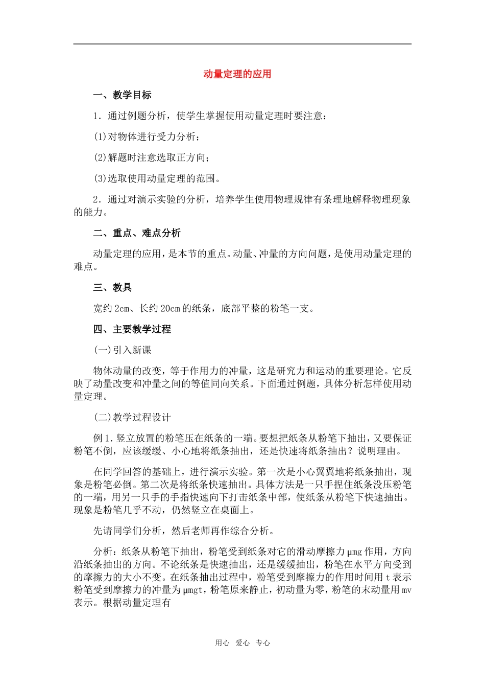 高中物理：08.3.动量定理的应用教案新人教版必修1_第1页