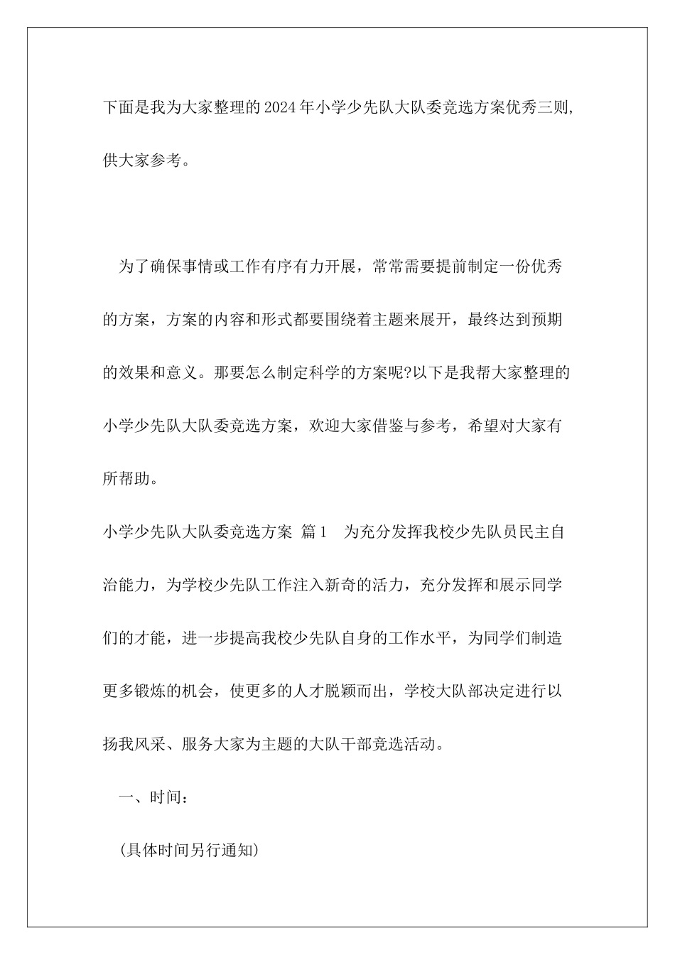 2024年小学少先队大队委竞选方案优秀三则_第2页
