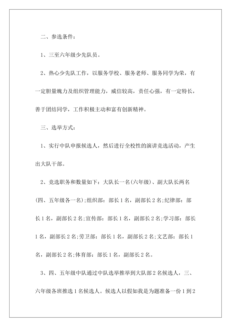 2024年小学少先队大队委竞选方案优秀三则_第3页
