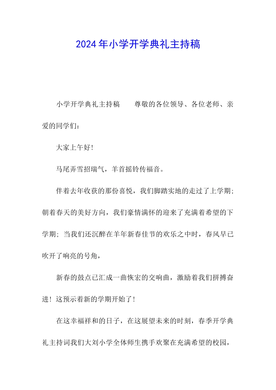 2024年小学开学典礼主持稿_第1页