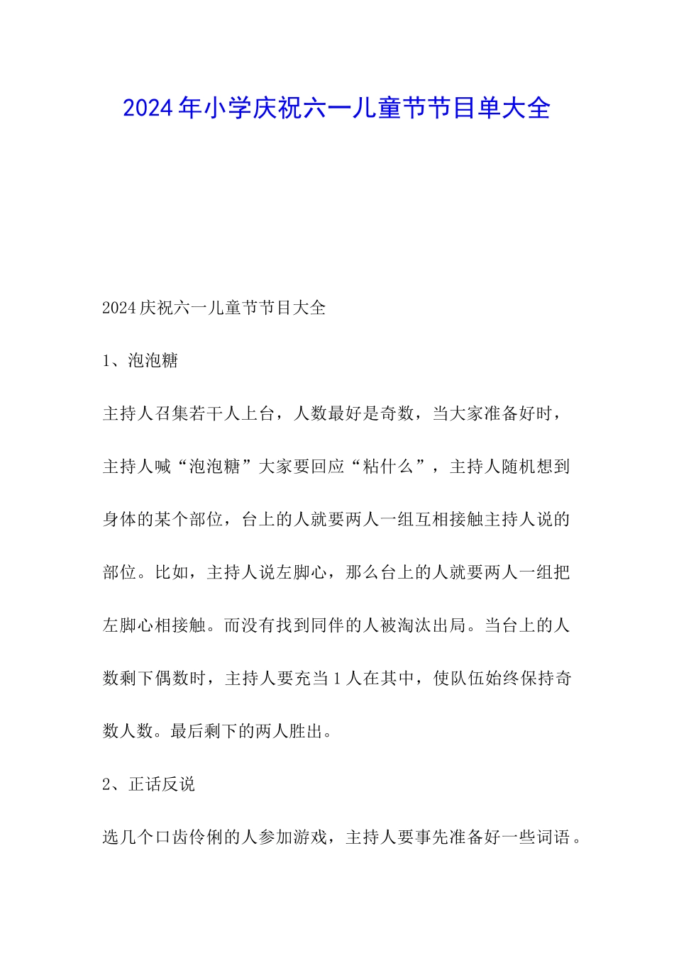 2024年小学庆祝六一儿童节节目单大全_第1页