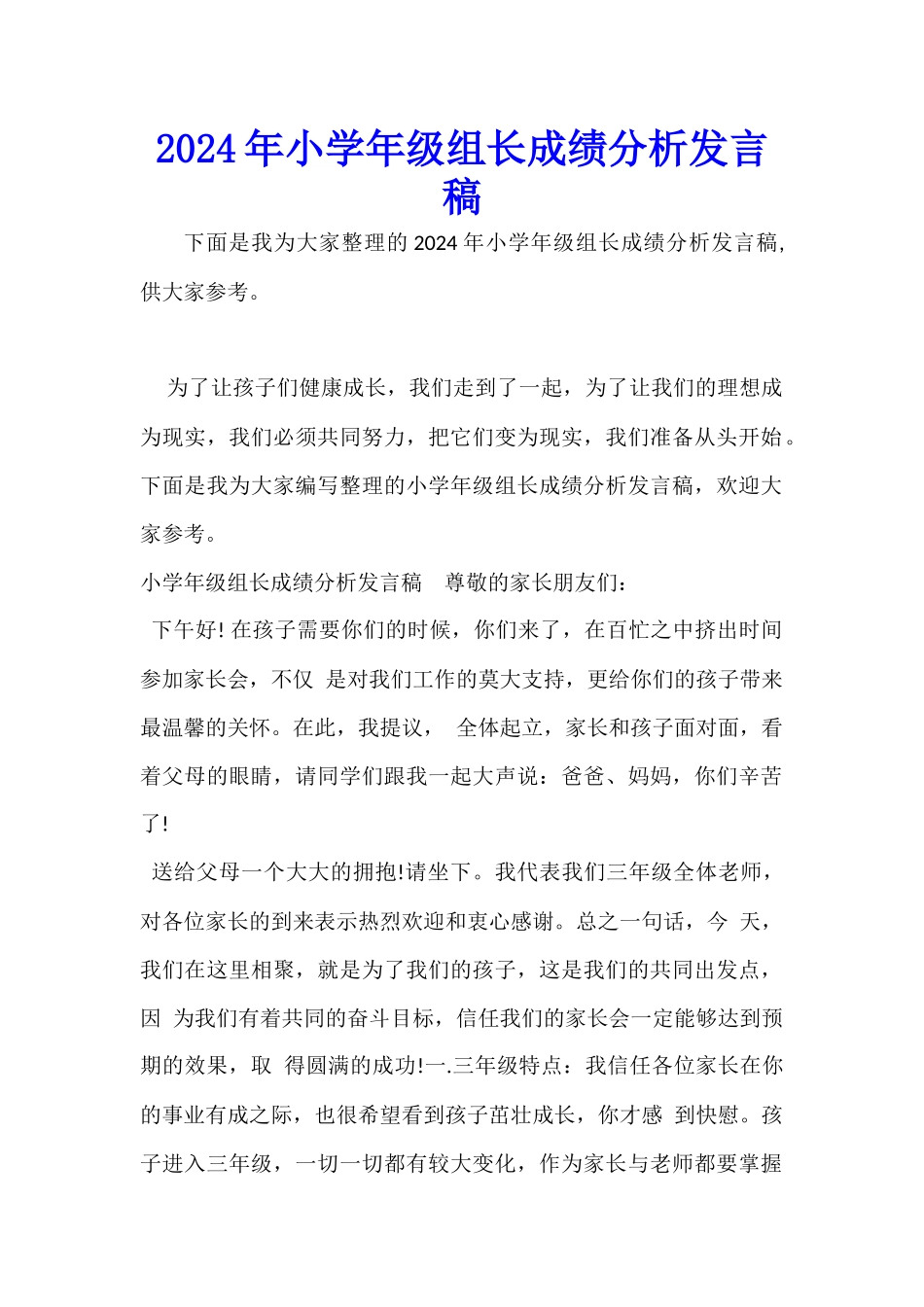 2024年小学年级组长成绩分析发言稿_第1页