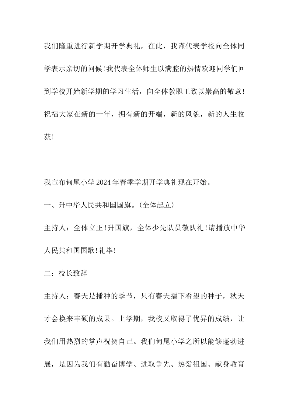 2024年小学开学典礼主持词精选开场白_第2页