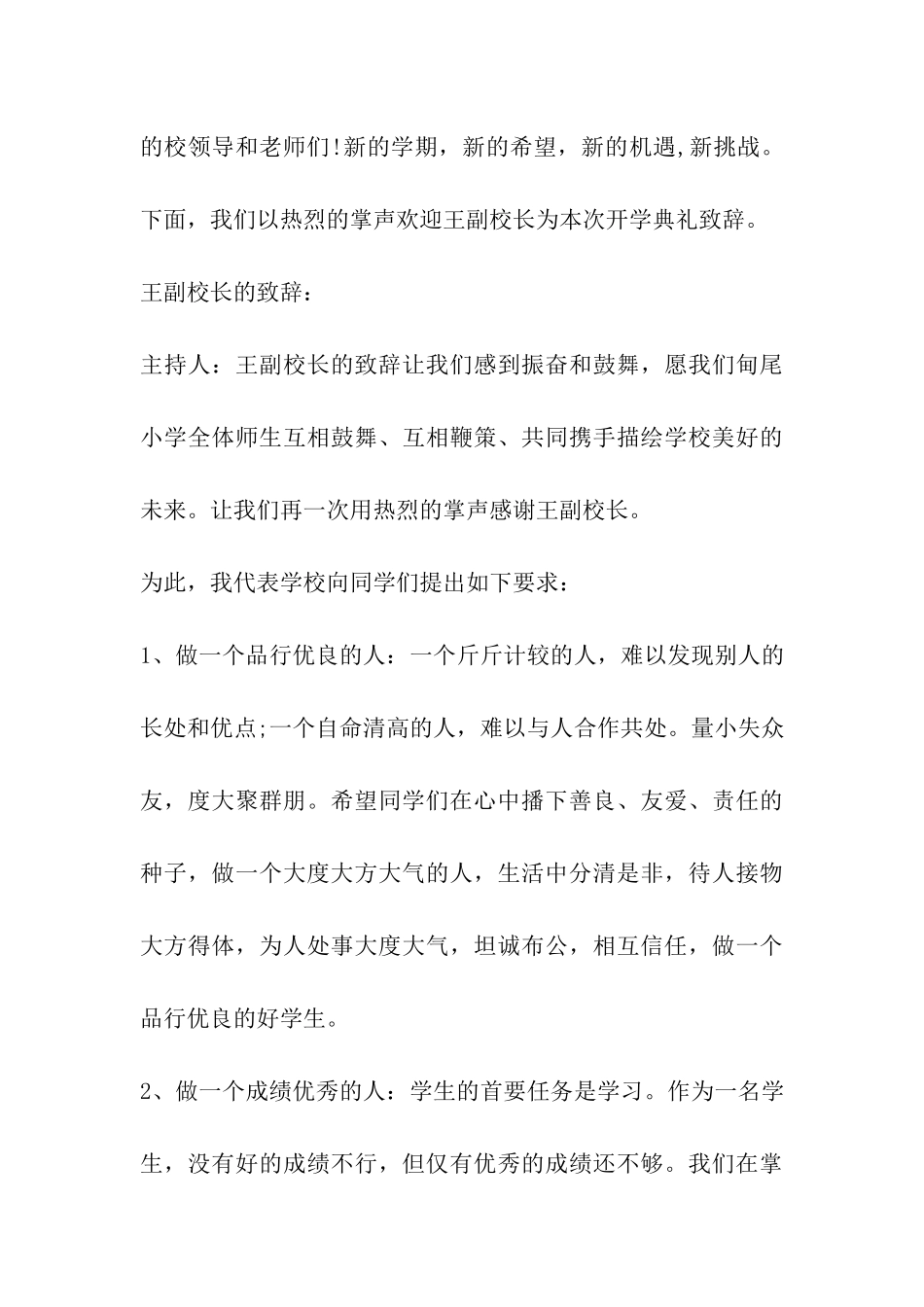 2024年小学开学典礼主持词精选开场白_第3页