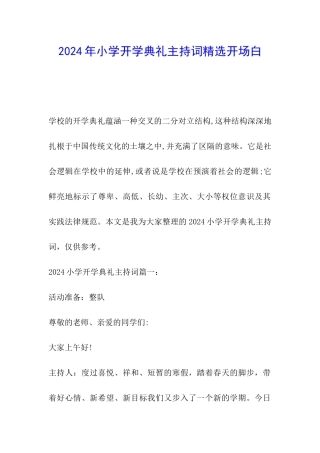 2024年小学开学典礼主持词精选开场白