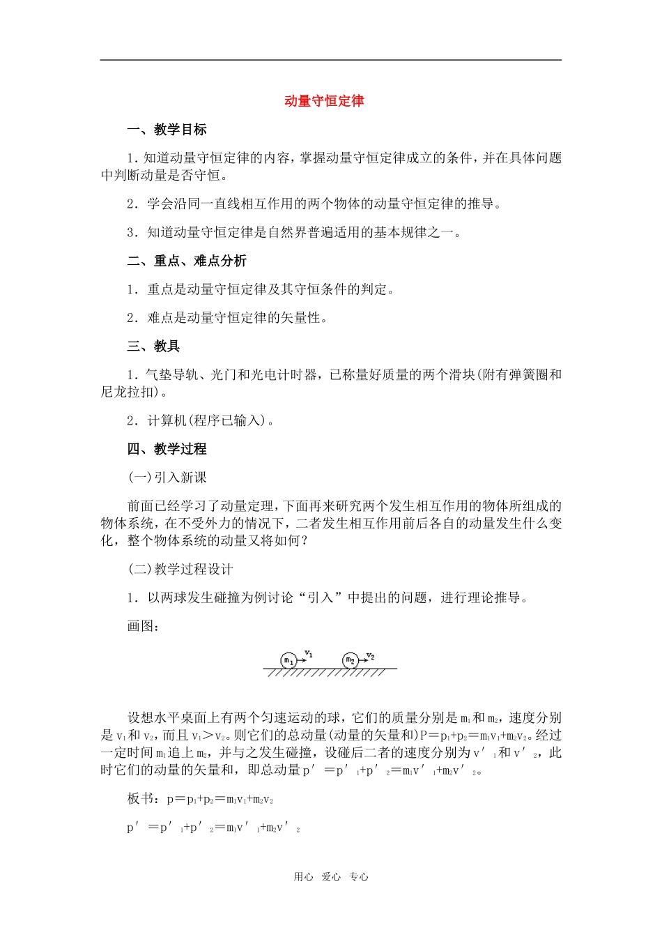 高中物理：08.4.动量守恒定律教案新人教版必修1_第1页