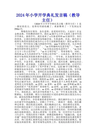 2024年小学开学典礼发言稿