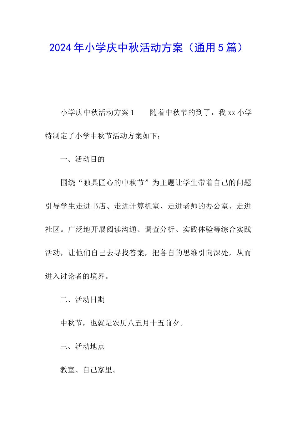 2024年小学庆中秋活动方案_第1页