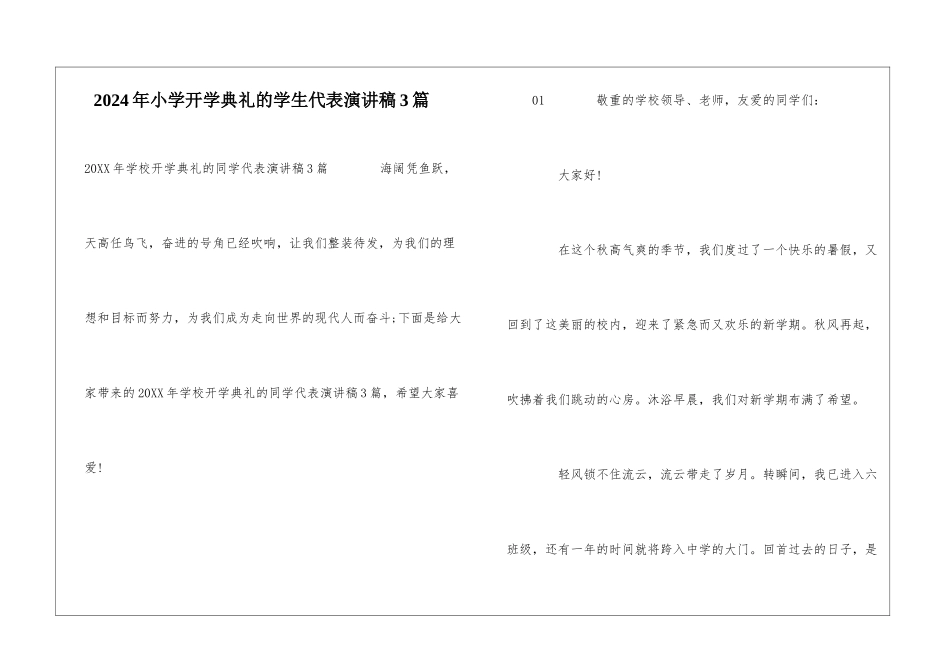2024年小学开学典礼的学生代表演讲稿3篇_第1页