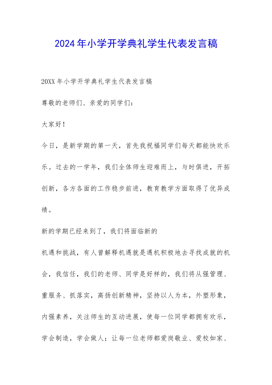2024年小学开学典礼学生代表发言稿-_第1页
