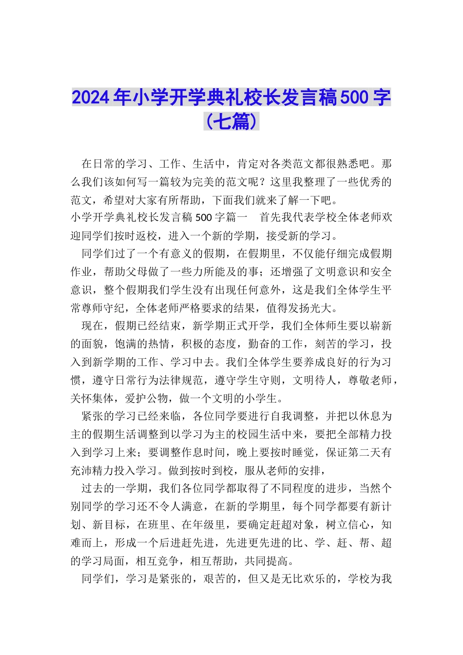 2024年小学开学典礼校长发言稿500字_第1页