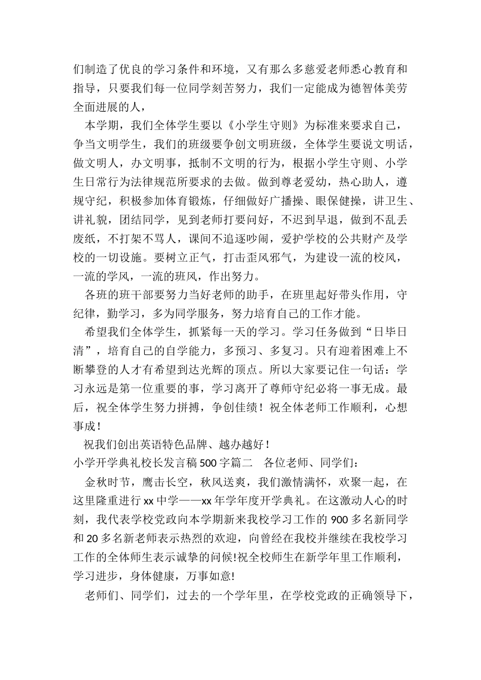 2024年小学开学典礼校长发言稿500字_第2页