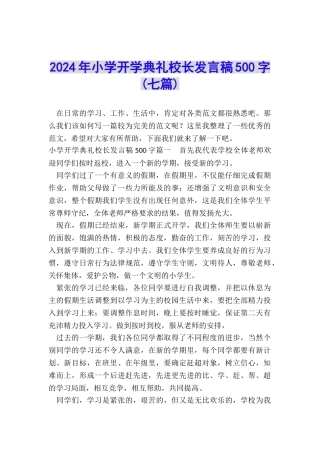 2024年小学开学典礼校长发言稿500字