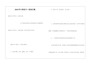 2024年小学庆六一活动方案