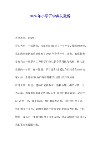 2024年小学开学典礼致辞