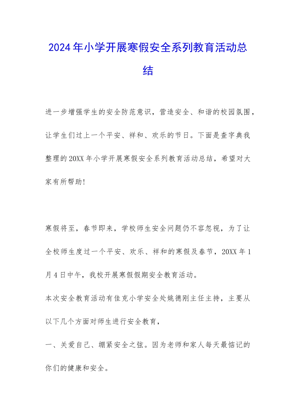 2024年小学开展寒假安全系列教育活动总结-_第1页