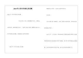 2024年小学开学典礼讲话稿