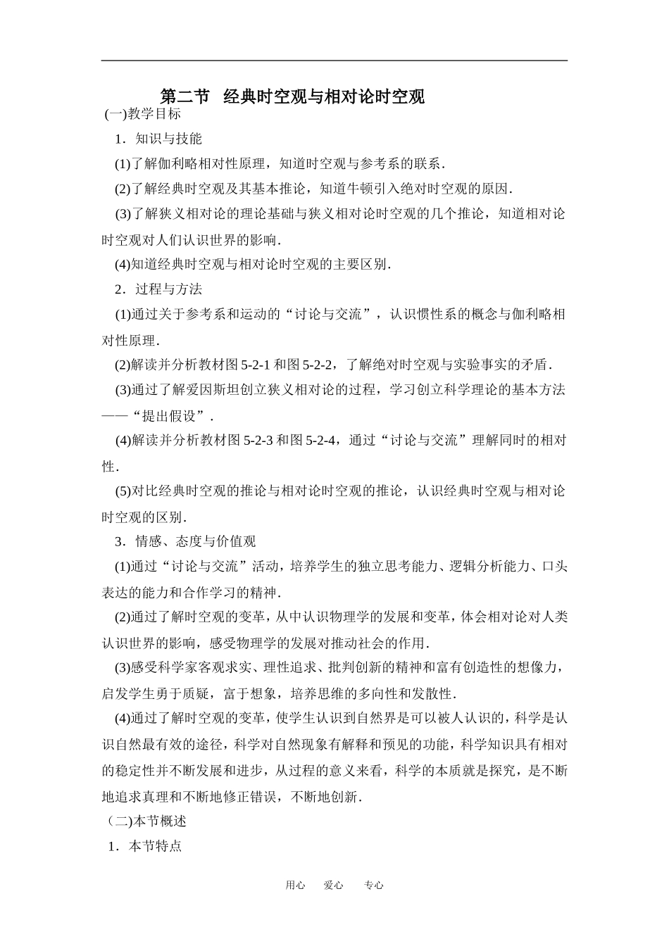 高中物理第二节   经典时空观与相对论时空观１教案粤教版必修2_第1页