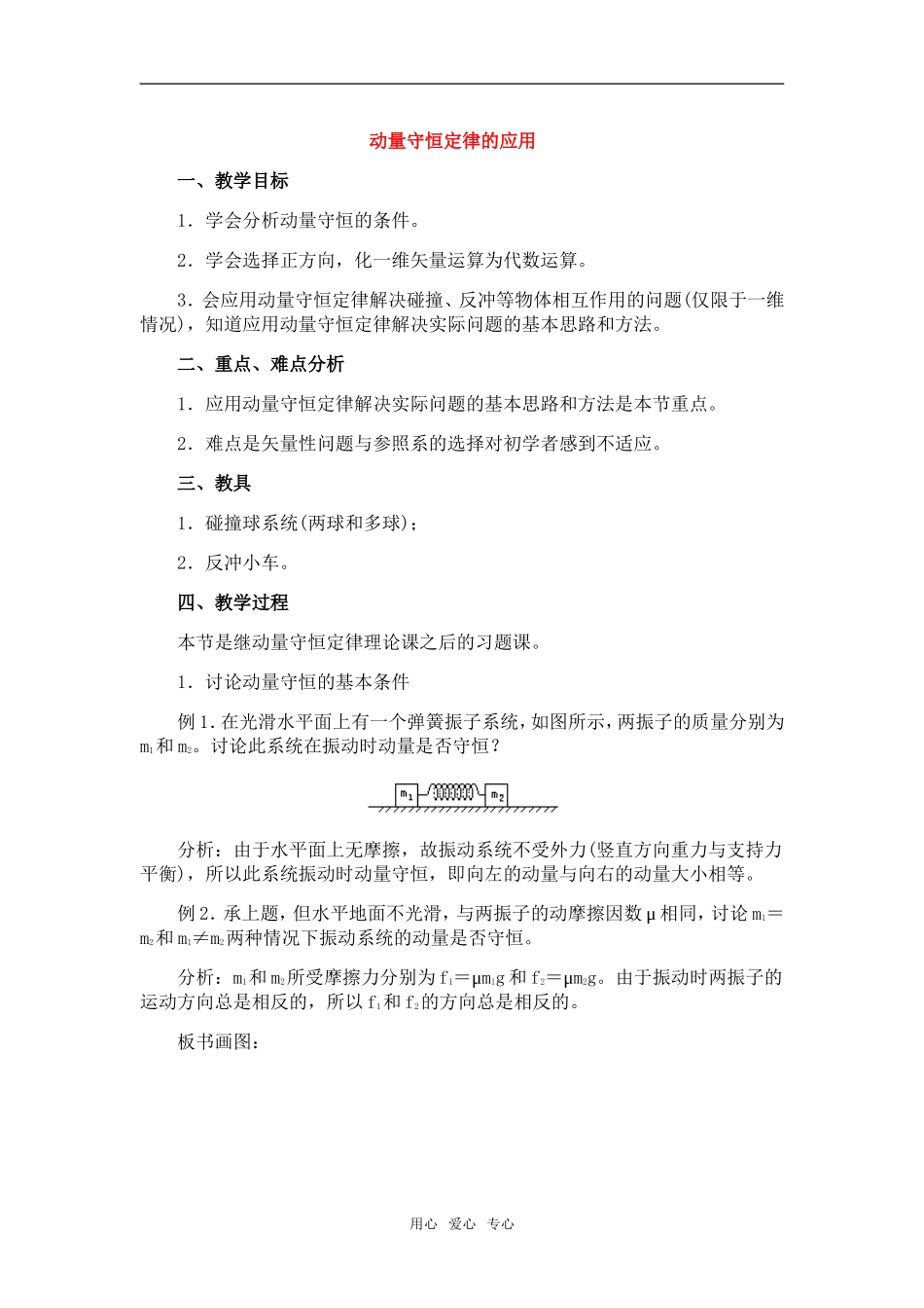 高中物理：08.5.动量守恒定律的应用教案新人教版必修1_第1页