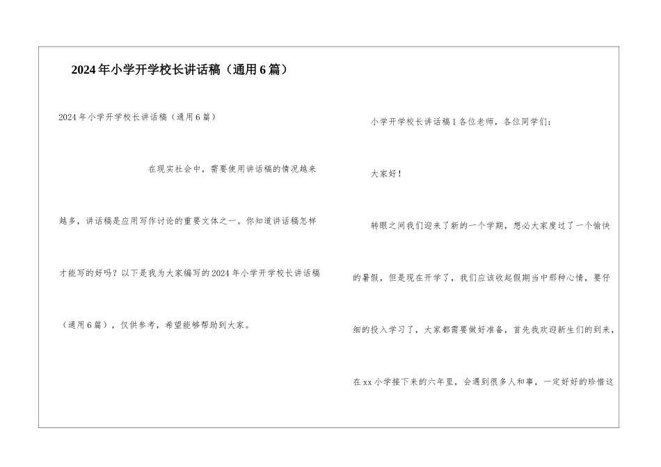 2024年小学开学校长讲话稿_第1页