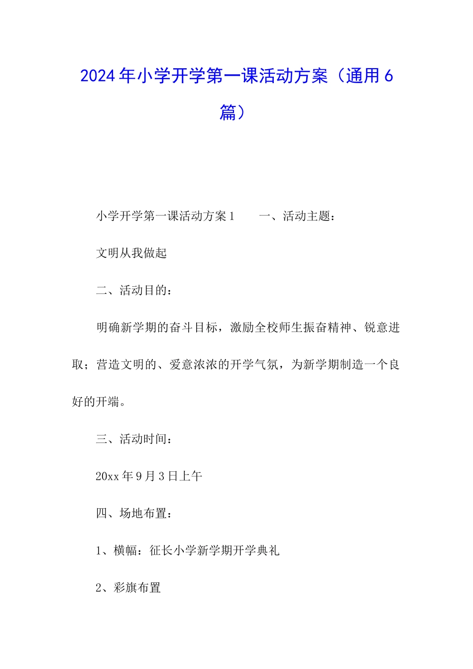 2024年小学开学第一课活动方案_第1页