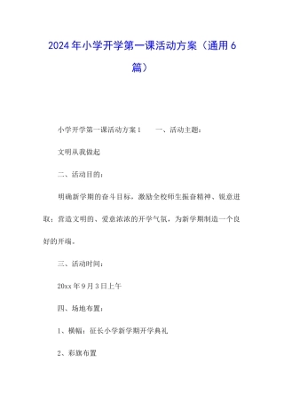 2024年小学开学第一课活动方案