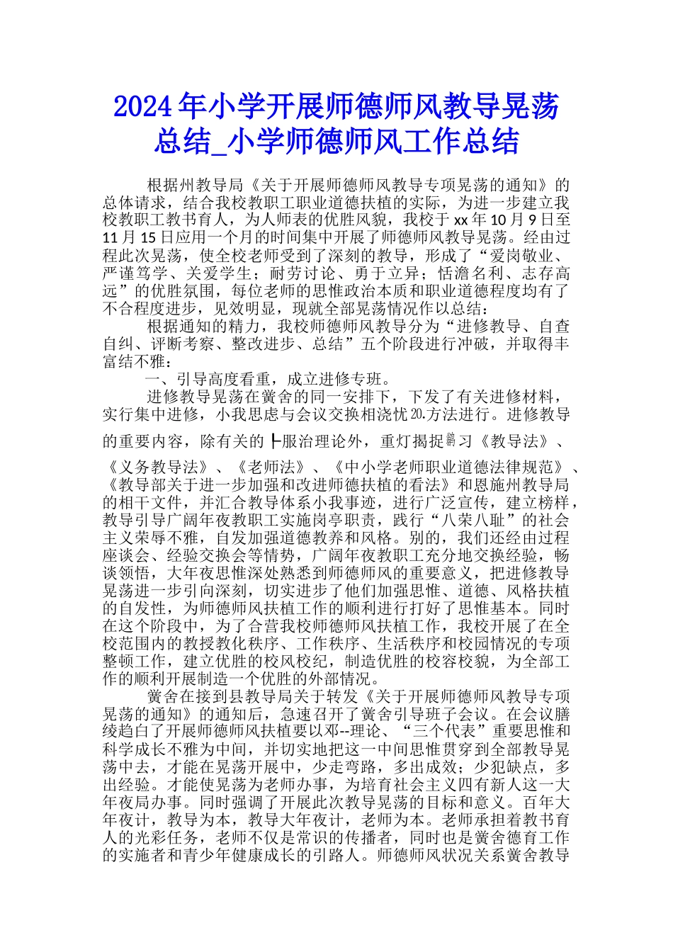 2024年小学开展师德师风教导晃荡总结-小学师德师风工作总结_第1页