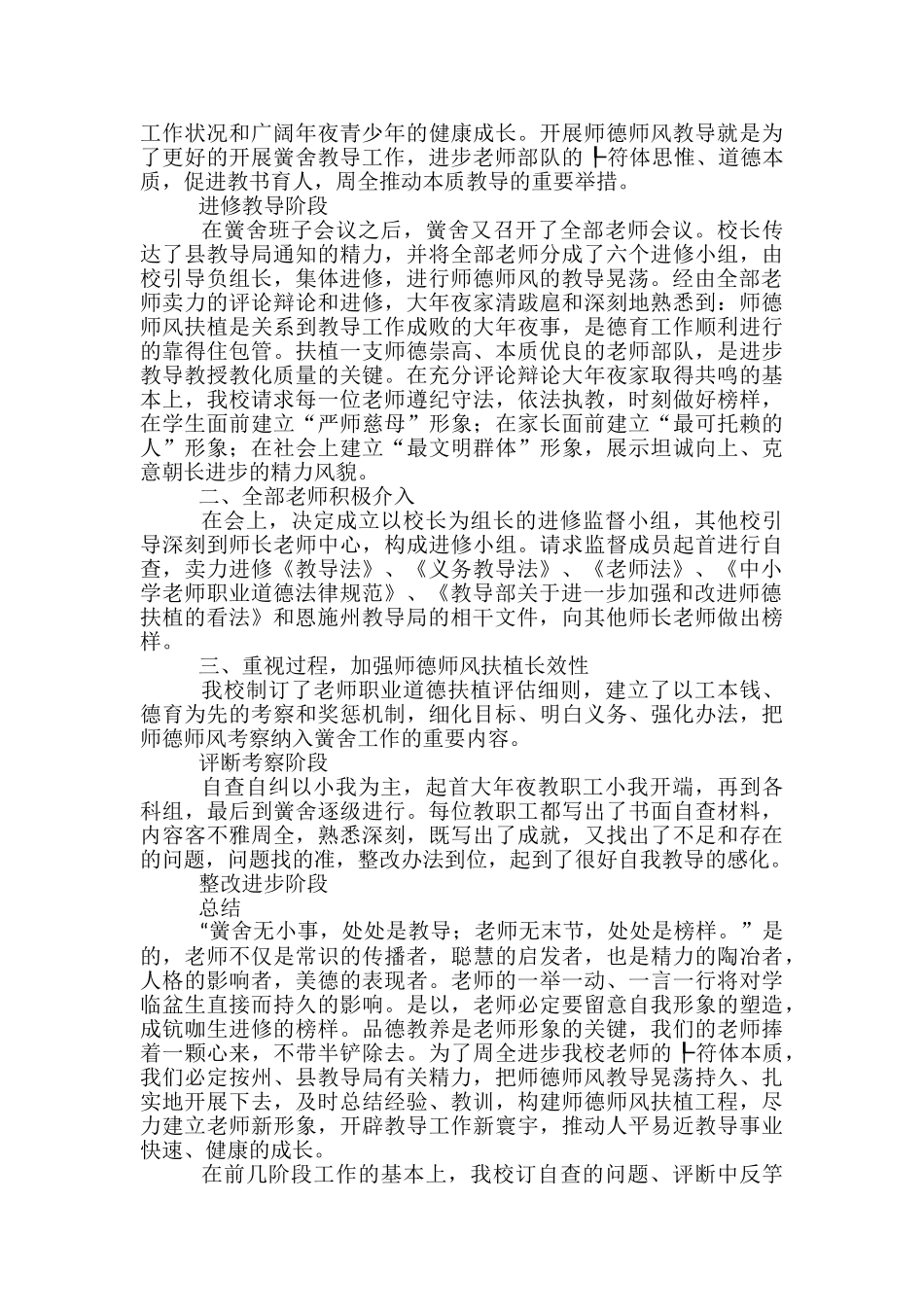 2024年小学开展师德师风教导晃荡总结-小学师德师风工作总结_第2页