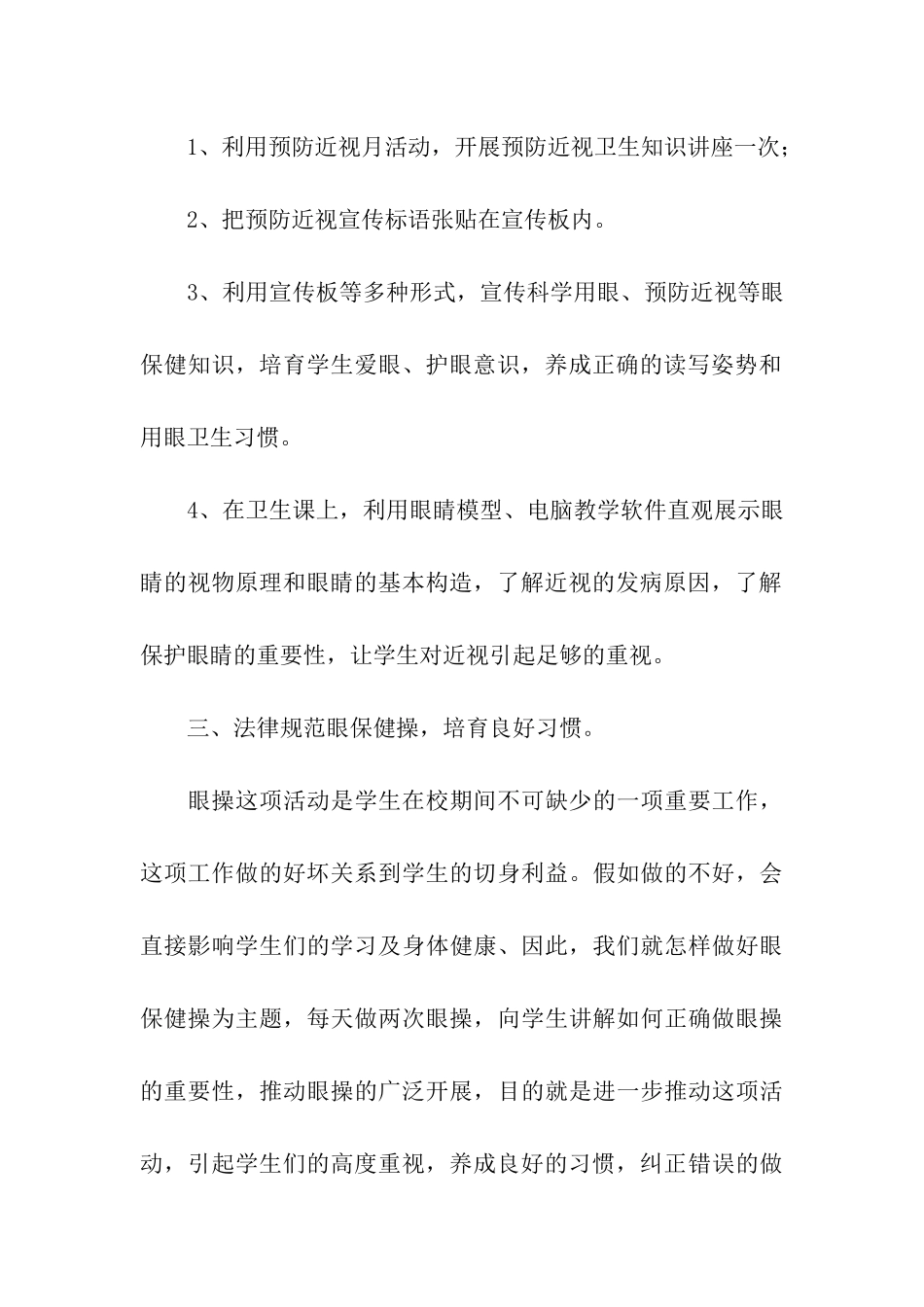 2024年小学开展近视防控宣传教育月活动总结_第3页