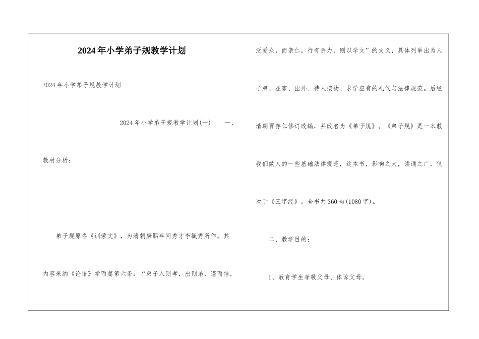 2024年小学弟子规教学计划_第1页