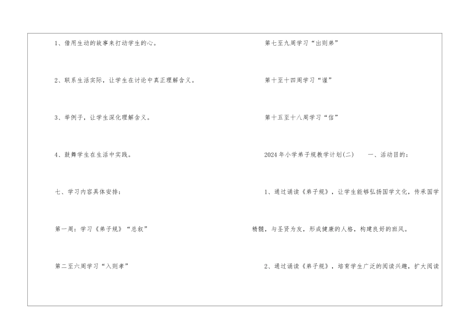 2024年小学弟子规教学计划_第3页