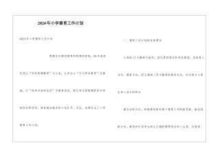 2024年小学德育工作计划