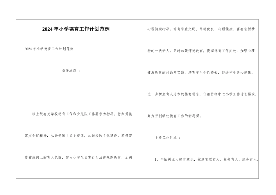 2024年小学德育工作计划范例_第1页