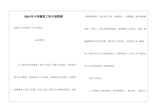 2024年小学德育工作计划范例